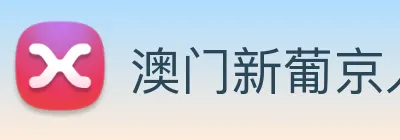 澳门新葡京入口 Logo